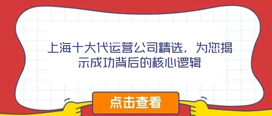 上海十大代运营公司精选,为您揭示成功背后的核心逻辑
