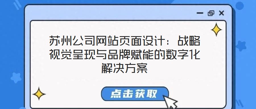 苏州公司网站页面设计:战略视觉呈现与品牌赋能的数字化解决方案