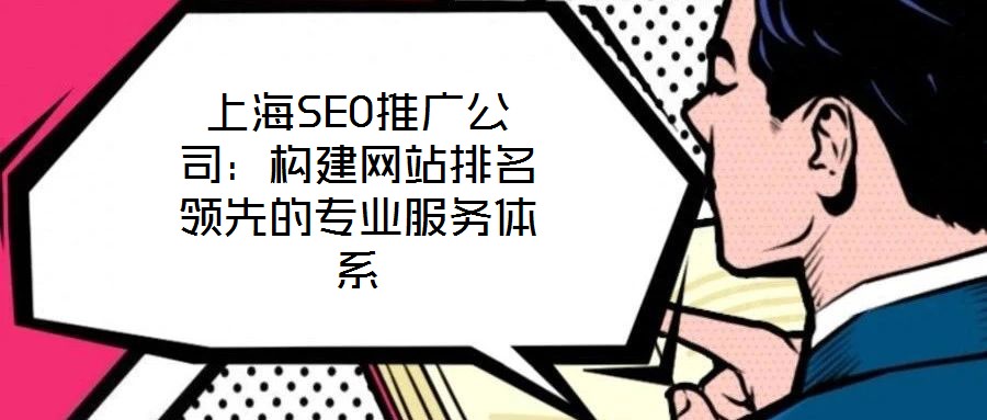 上海SEO推广公司:构建网站排名领先的专业服务体系