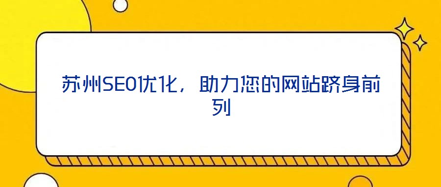 苏州SEO优化,助力您的网站跻身前列