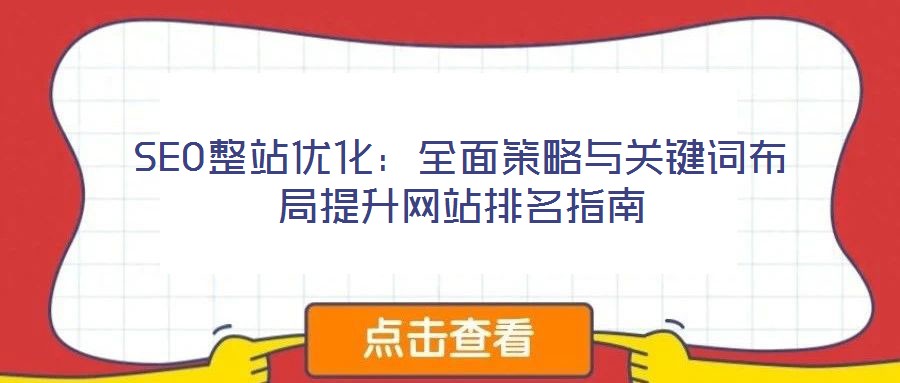 SEO整站优化:全面策略与关键词布局提升网站排名指南