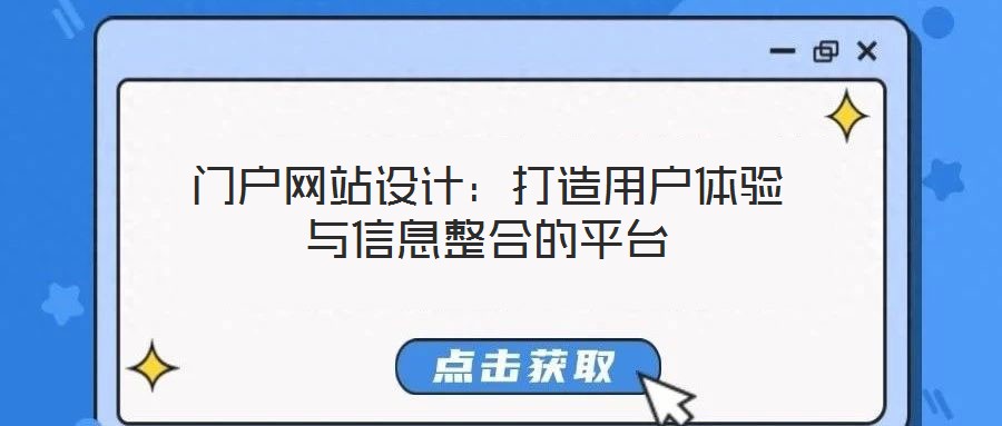 门户网站设计:打造用户体验与信息整合的平台