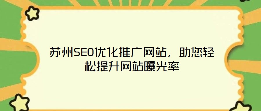 苏州SEO优化推广网站,助您轻松提升网站曝光率