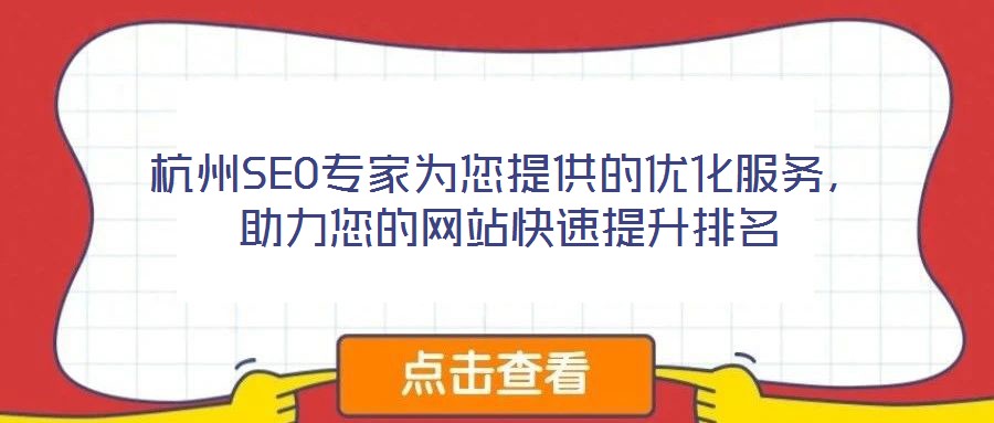 杭州SEO专家为您提供的优化服务,助力您的网站快速提升排名
