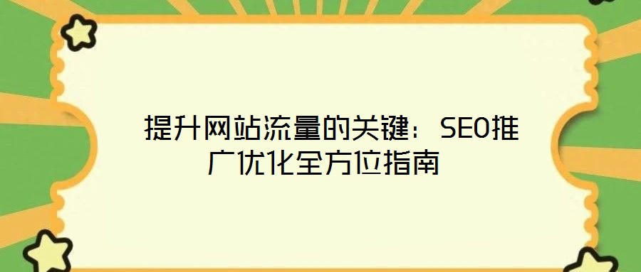 提升网站流量的关键:SEO推广优化全方位指南
