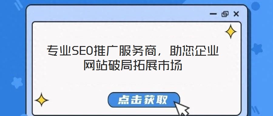 专业SEO推广服务商,助您企业网站破局拓展市场