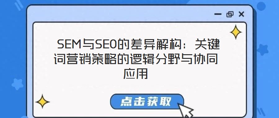 SEM与SEO的差异解构:关键词营销策略的逻辑分野与协同应用