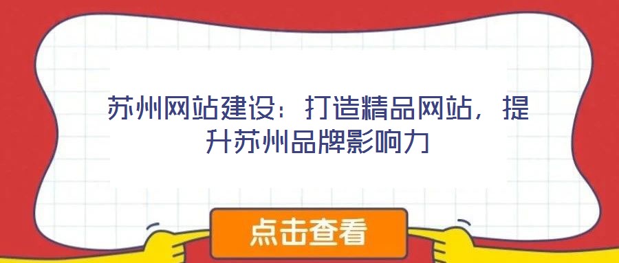 苏州网站建设:打造精品网站,提升苏州品牌影响力
