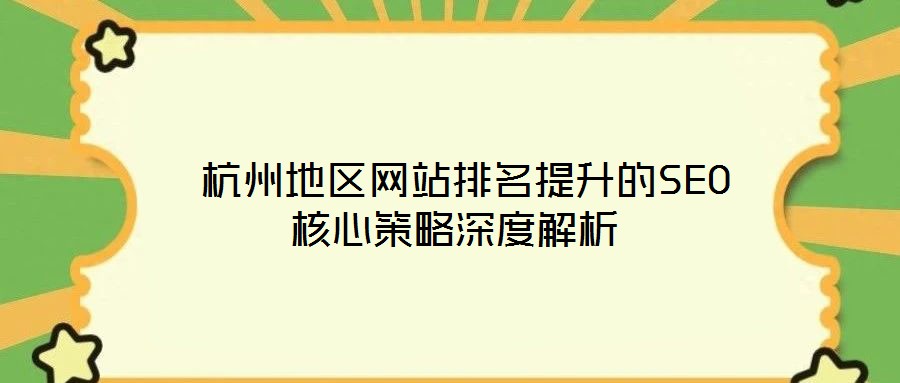 杭州地区网站排名提升的SEO核心策略深度解析
