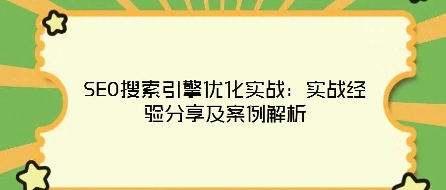 SEO搜索引擎优化实战:实战经验分享及案例解析