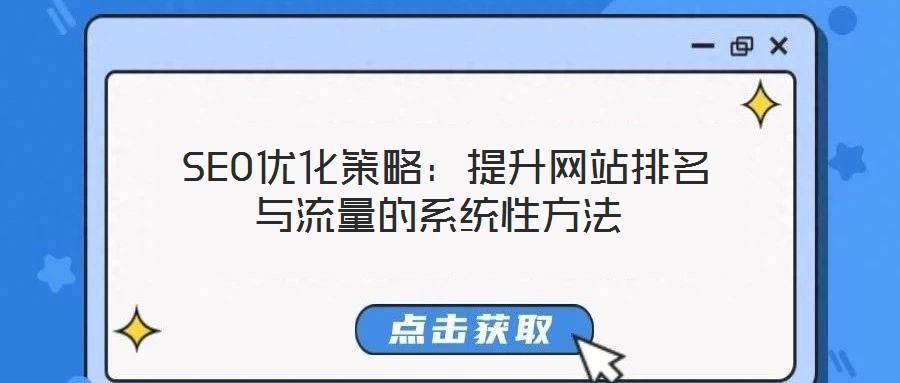 SEO优化策略:提升网站排名与流量的系统性方法
