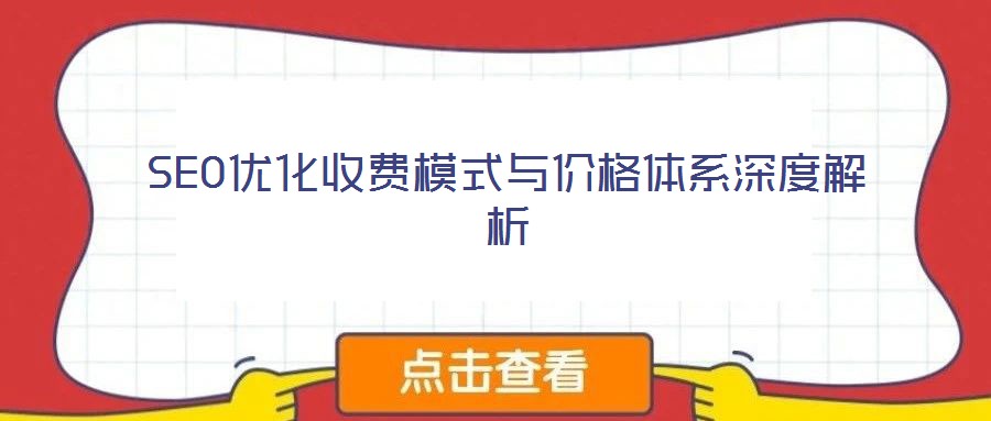 SEO优化收费模式与价格体系深度解析