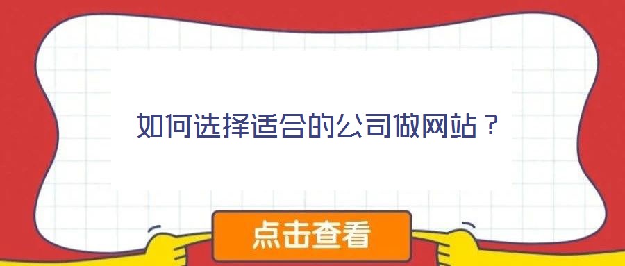 如何选择适合的公司做网站?