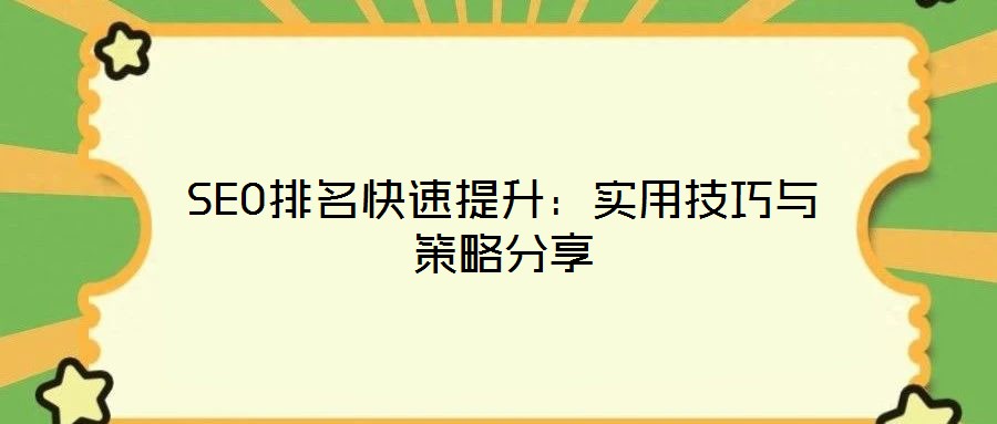 SEO排名快速提升:实用技巧与策略分享