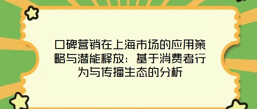 口碑营销在上海市场的应用策略与潜能释放:基于消费者行为与传播生态的分析