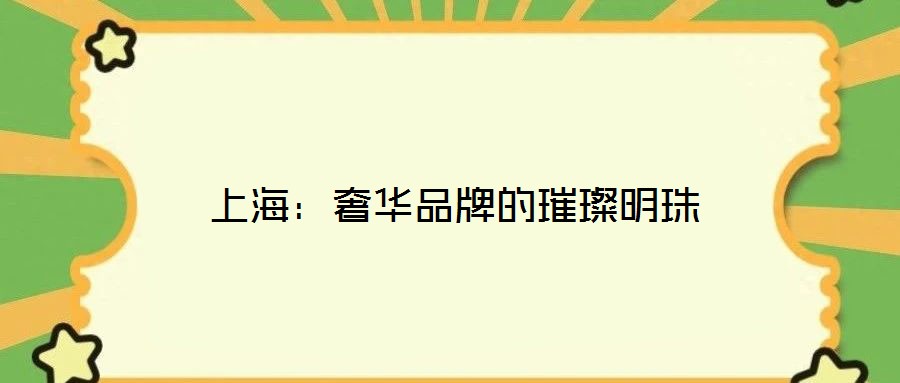 上海:奢华品牌的璀璨明珠