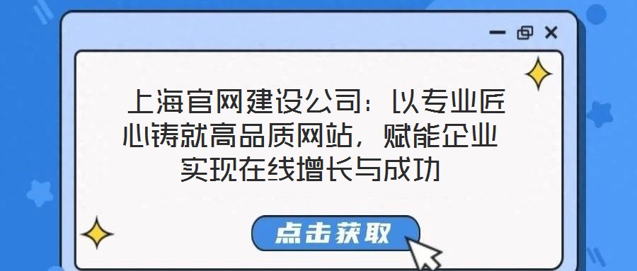 上海官网建设公司:以专业匠心铸就高品质网站,赋能企业实现在线增长与成功
