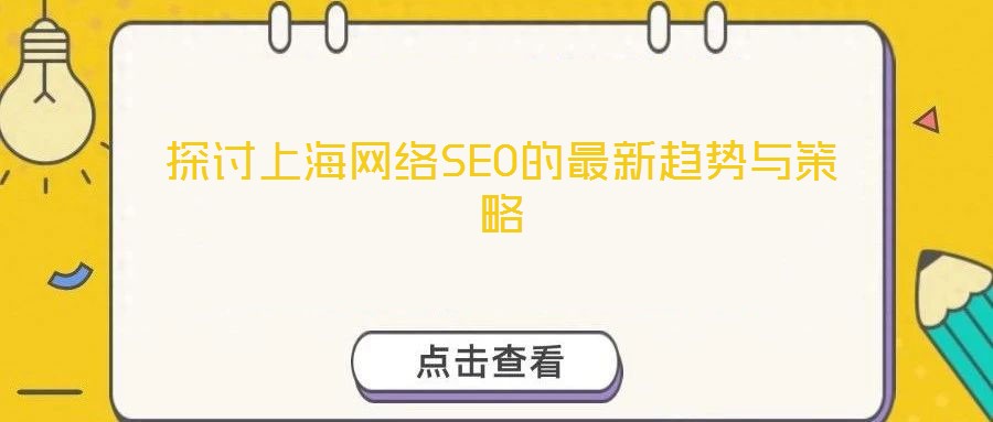 探讨上海网络SEO的最新趋势与策略