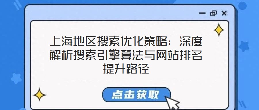 上海地区搜索优化策略:深度解析搜索引擎算法与网站排名提升路径