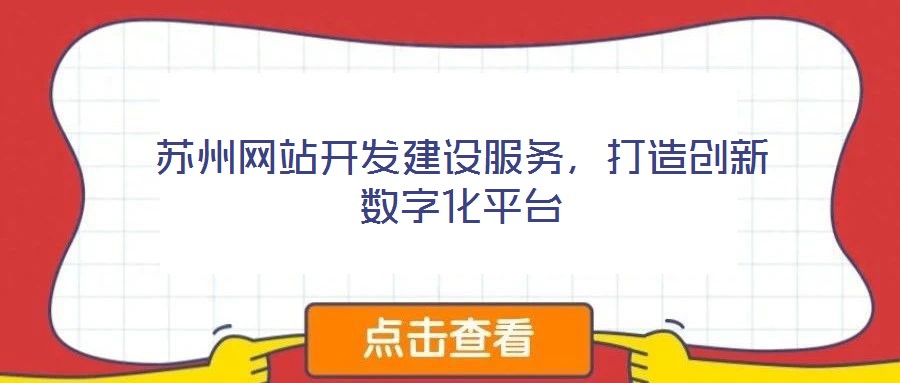苏州网站开发建设服务,打造创新数字化平台