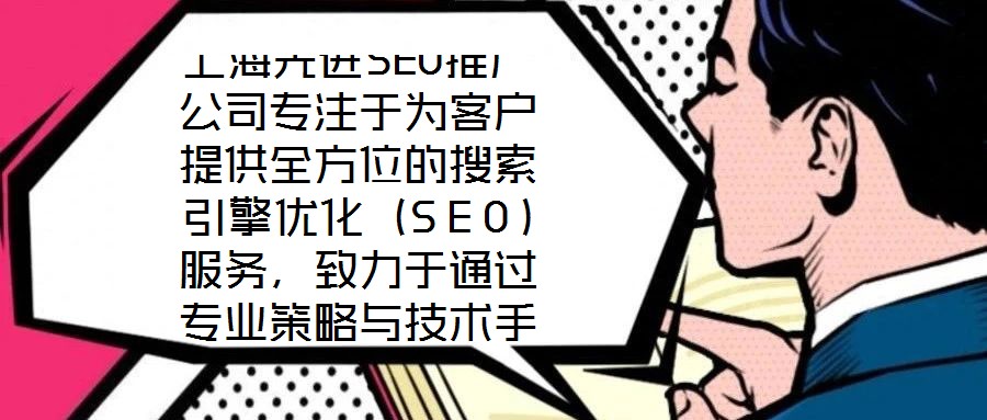 上海先进SEO推广公司专注于为客户提供全方位的搜索引擎优化(SEO)服务,致力于通过专业策略与技术手段,助力企业网站在搜索引擎结果页面(SERP)中获得更高排名