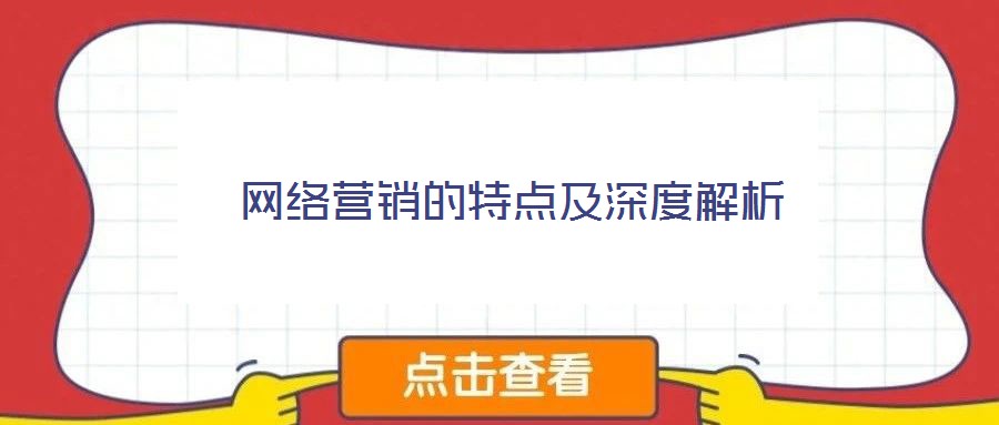 网络营销的特点及深度解析