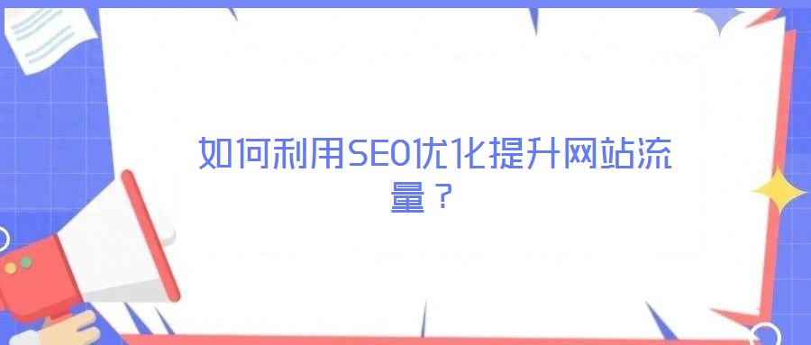 如何利用SEO优化提升网站流量?