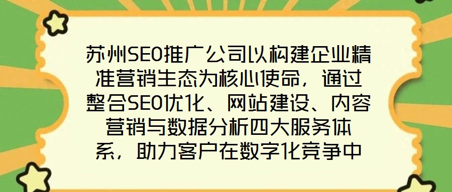 苏州SEO推广公司以构建企业精准营销生态为核心使命,通过整合SEO优化、网站建设、内容营销与数据分析四大服务体系,助力客户在数字化竞争中实现业绩的跨越式增长。作