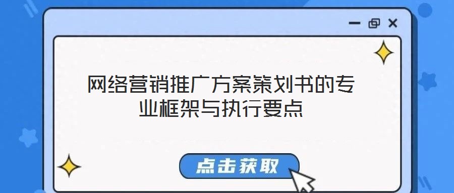 网络营销推广方案策划书的专业框架与执行要点
