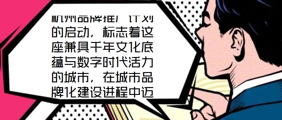 杭州品牌推广计划的启动,标志着这座兼具千年文化底蕴与数字时代活力的城市,在城市品牌化建设进程中迈出关键一步。作为“历史文化名城”与“创新活力之城”的双向坐标,杭