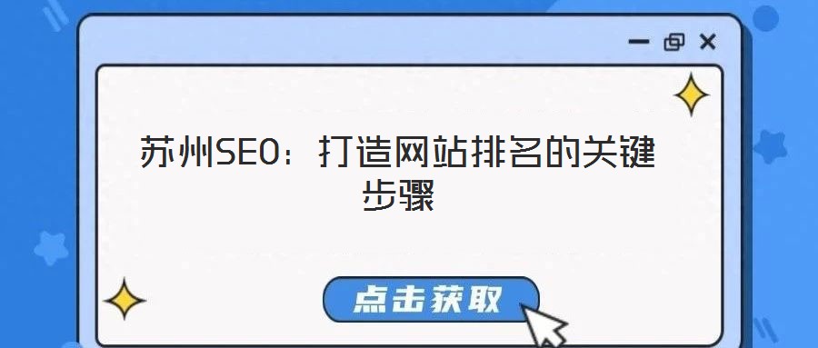 苏州SEO：打造网站排名的关键步骤