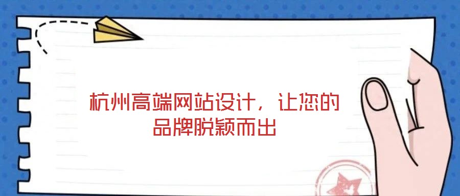 杭州高端网站设计,让您的品牌脱颖而出