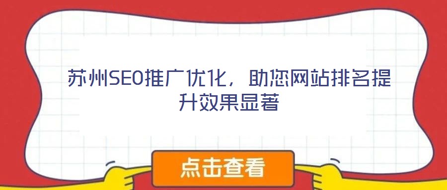 苏州SEO推广优化,助您网站排名提升效果显著