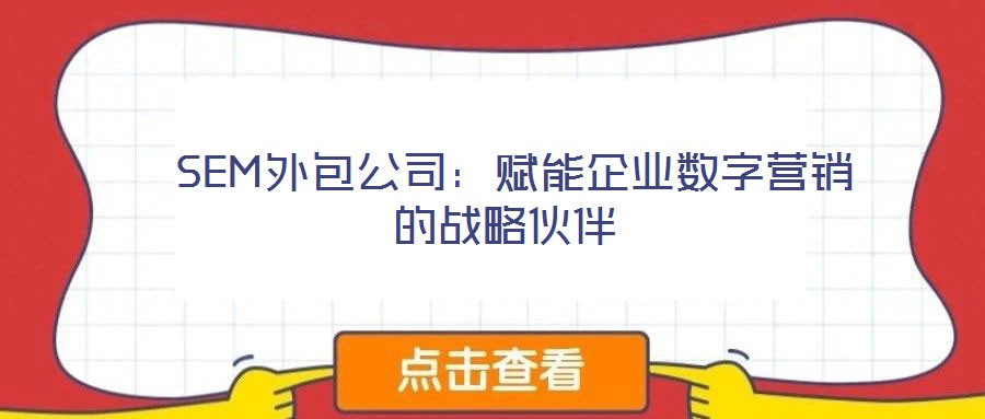 SEM外包公司:赋能企业数字营销的战略伙伴