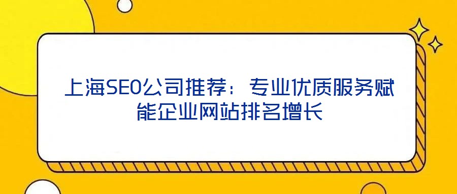 上海SEO公司推荐:专业优质服务赋能企业网站排名增长