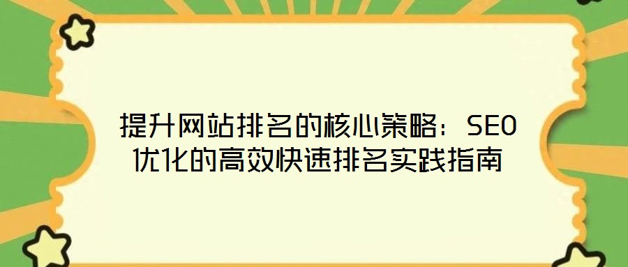 提升网站排名的核心策略:SEO优化的高效快速排名实践指南