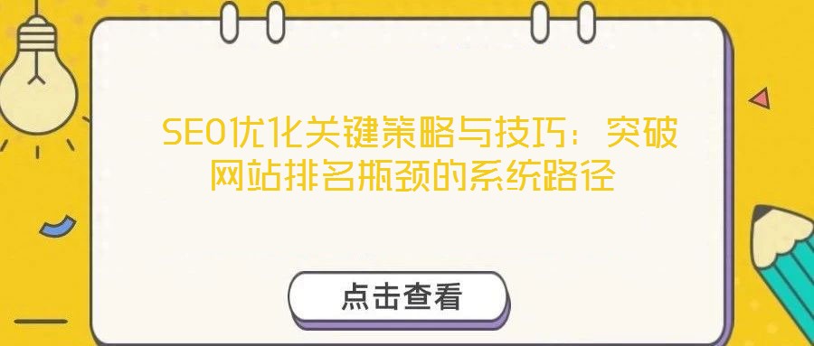 SEO优化关键策略与技巧:突破网站排名瓶颈的系统路径