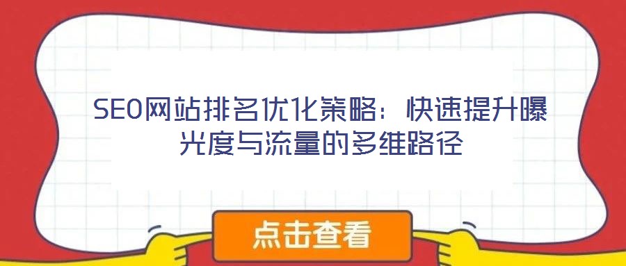 SEO网站排名优化策略:快速提升曝光度与流量的多维路径