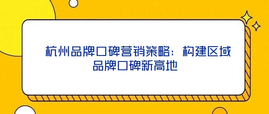 杭州品牌口碑营销策略:构建区域品牌口碑新高地