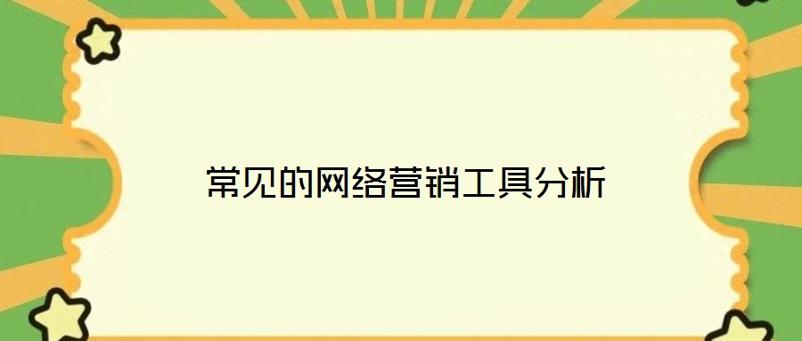 常见的网络营销工具分析