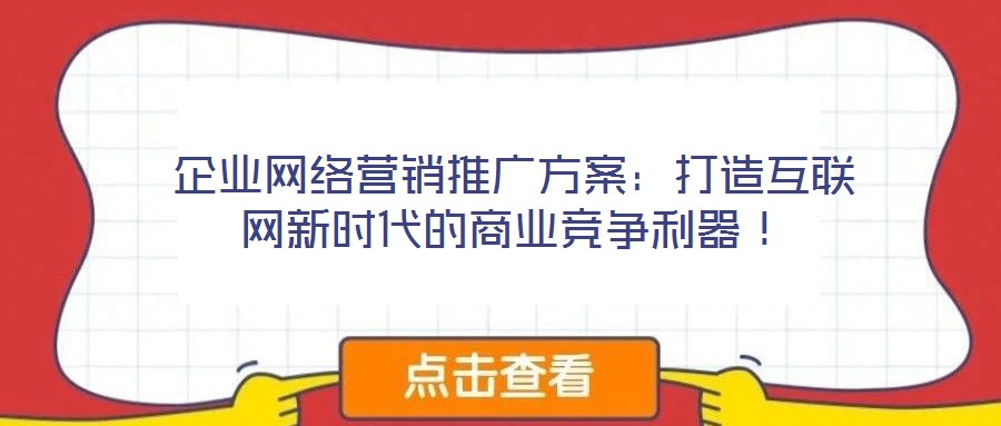 企业网络营销推广方案:打造互联网新时代的商业竞争利器!