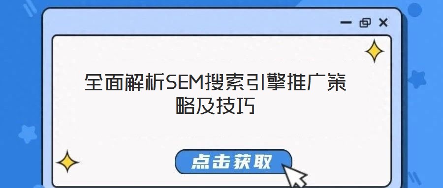 全面解析SEM搜索引擎推广策略及技巧