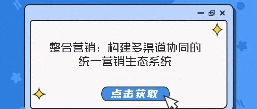 整合营销:构建多渠道协同的统一营销生态系统