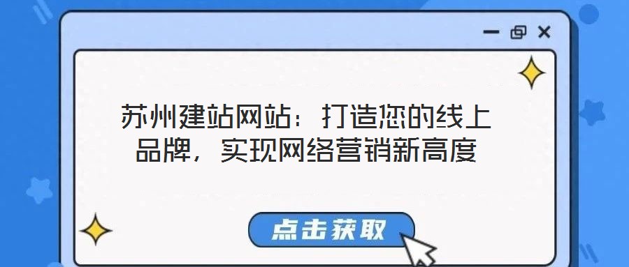 苏州建站网站：打造您的线上品牌，实现网络营销新高度