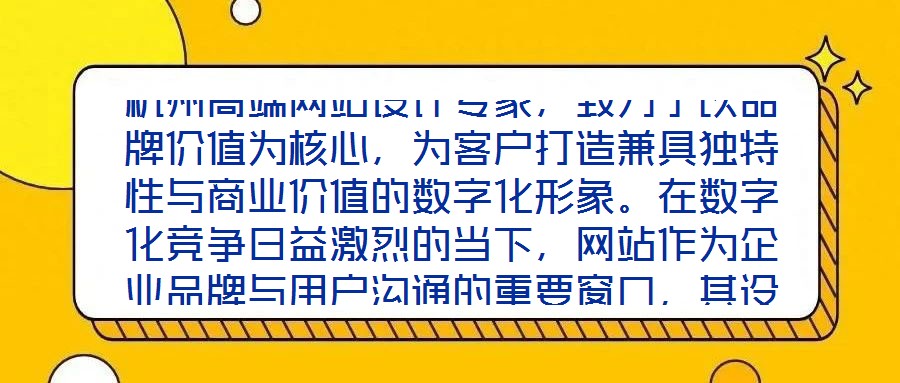 杭州高端网站设计专家,致力于以品牌价值为核心,为客户打造兼具独特性与商业价值的数字化形象。在数字化竞争日益激烈的当下,网站作为企业品牌与用户沟通的重要窗口,其设