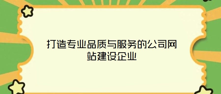 打造专业品质与服务的公司网站建设企业