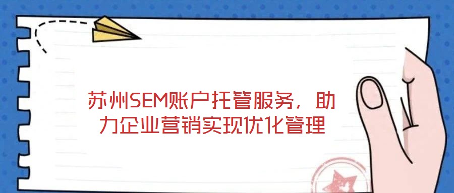 苏州SEM账户托管服务，助力企业营销实现优化管理