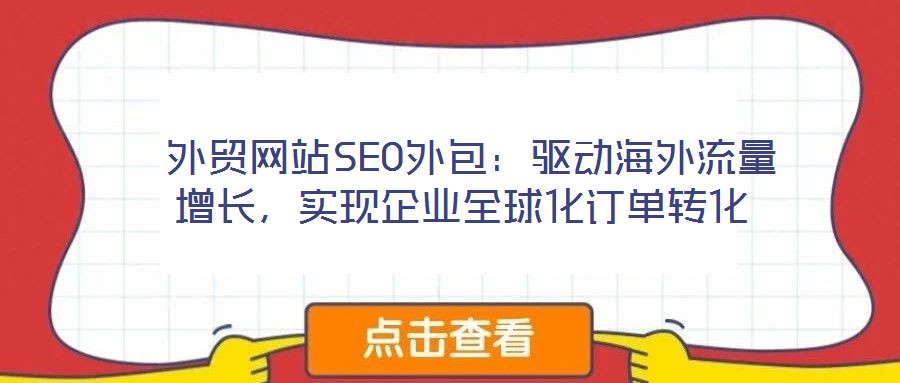 外贸网站SEO外包:驱动海外流量增长,实现企业全球化订单转化