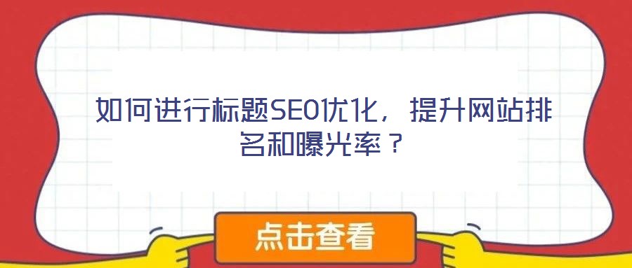 如何进行标题SEO优化,提升网站排名和曝光率?