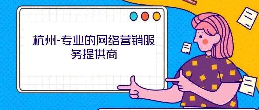 杭州-专业的网络营销服务提供商